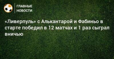 «Ливерпуль» с Алькантарой и Фабиньо в старте победил в 12 матчах и 1 раз сыграл вничью