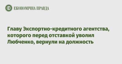 Главу Экспортно-кредитного агентства, которого перед отставкой уволил Любченко, вернули на должность