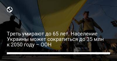 Треть умирают до 65 лет. Население Украины может сократиться до 35 млн к 2050 году – ООН