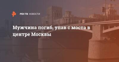 Мужчина погиб, упав с моста в центре Москвы