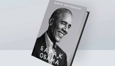 Названа дата выхода книги Барака Обамы в украинском переводе