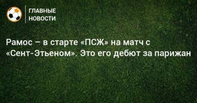 Рамос – в старте «ПСЖ» на матч с «Сент-Этьеном». Это его дебют за парижан