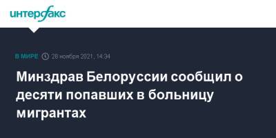 Минздрав Белоруссии сообщил о десяти попавших в больницу мигрантах