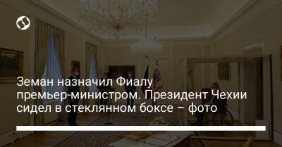 Земан назначил Фиалу премьер-министром. Президент Чехии сидел в стеклянном боксе – фото