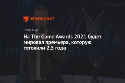 На The Game Awards 2021 будет мировая премьера, которую готовили 2,5 года