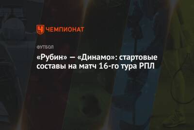 «Рубин» — «Динамо»: стартовые составы на матч 16-го тура РПЛ