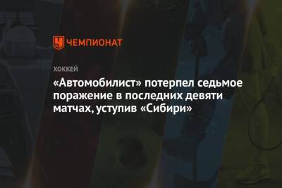«Автомобилист» потерпел седьмое поражение в последних девяти матчах, уступив «Сибири»