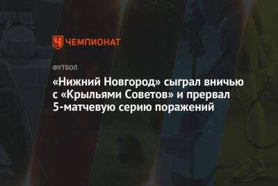 «Нижний Новгород» сыграл вничью с «Крыльями Советов» и прервал 5-матчевую серию поражений