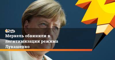 Меркель обвинили в легитимизации режима Лукашенко