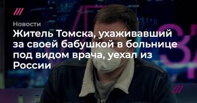 Житель Томска, ухаживавший за своей бабушкой в больнице под видом врача, уехал из России