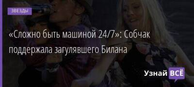 «Сложно быть машиной 24/7»: Собчак поддержала загулявшего Билана