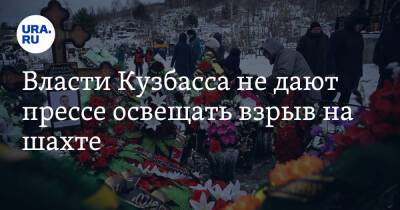 Власти Кузбасса не дают прессе освещать взрыв на шахте