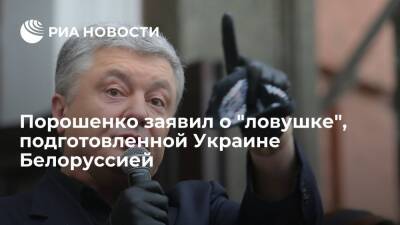 Экс-президент Украины Порошенко заявил о "ловушке", которую приготовила Белоруссия Киеву