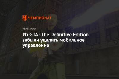 Из GTA: The Definitive Edition забыли удалить мобильное управление