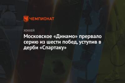 Московское «Динамо» прервало серию из шести побед, уступив в дерби «Спартаку»