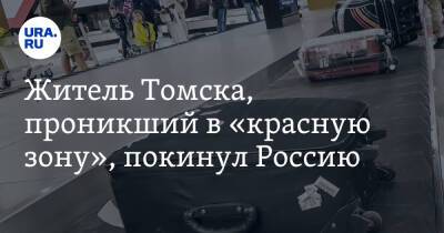 Житель Томска, проникший в «красную зону», покинул Россию