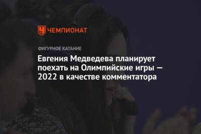 Евгения Медведева планирует поехать на Олимпийские игры — 2022 в качестве комментатора