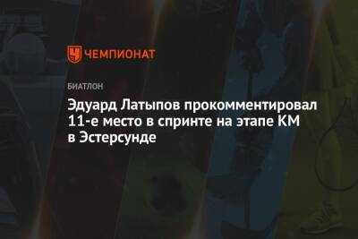 Эдуард Латыпов прокомментировал 11-е место в спринте на этапе КМ в Эстерсунде