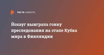 Наталья Непряева - Тереза Йохауг - Ян Кирпиченко - Фрида Карлссон - Лилия Васильева - Юлий Ступак - Татьяна Сорина - Анастасия Рыгалина - Йохауг выиграла гонку преследования на этапе Кубка мира в Финляндии - ren.tv - Норвегия - Россия - Швеция - Финляндия