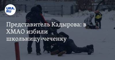 Представитель Кадырова: в ХМАО избили школьницу-чеченку. «Девочку унижали, оскорбляли»
