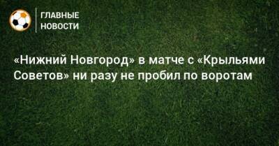 «Нижний Новгород» в матче с «Крыльями Советов» ни разу не пробил по воротам