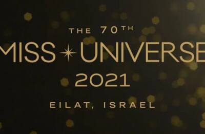 В Израиле проведут конкурс "Мисс Вселенная", несмотря на штамм Omicron