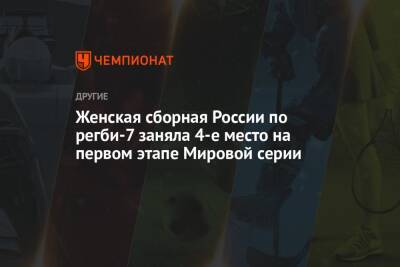 Женская сборная России по регби-7 заняла 4-е место на первом этапе Мировой серии
