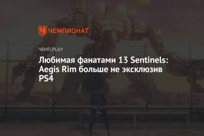 Любимая фанатами 13 Sentinels: Aegis Rim больше не эксклюзив PS4