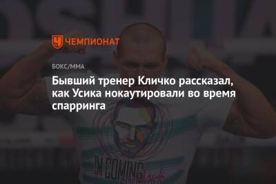 Бывший тренер Кличко рассказал, как Усика нокаутировали во время спарринга