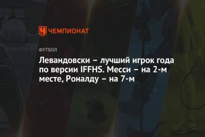 Левандовски – лучший игрок года по версии IFFHS. Месси – на 2-м месте, Роналду – на 7-м