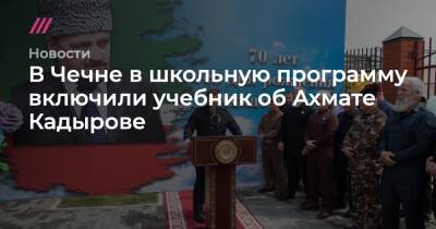 В Чечне в школьную программу включили учебник об Ахмате Кадырове