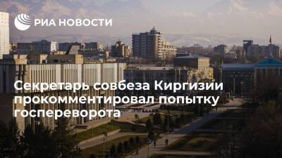 Секретарь совбеза Киргизии Иманкулов прокомментировал попытку госпереворота