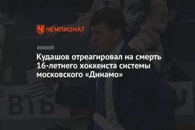Кудашов отреагировал на смерть 16-летнего хоккеиста системы московского «Динамо»