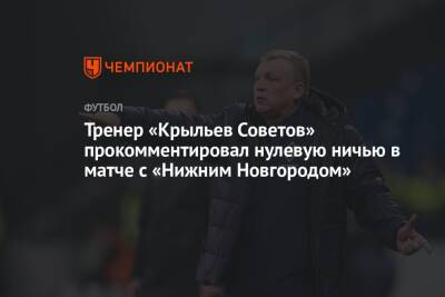 Тренер «Крыльев Советов» прокомментировал нулевую ничью в матче с «Нижним Новгородом»
