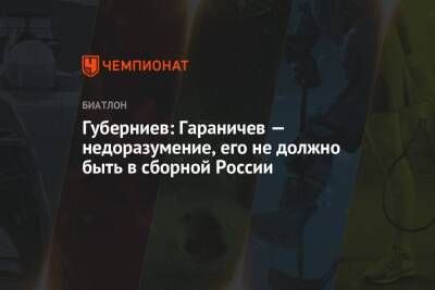 Губерниев: Гараничев — недоразумение, его не должно быть в сборной России