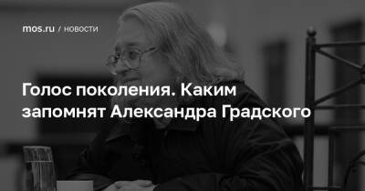 Голос поколения. Каким запомнят Александра Градского