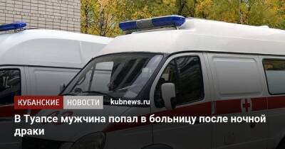 В Туапсе мужчина попал в больницу после ночной драки - kubnews.ru - Краснодарский край - Туапсе