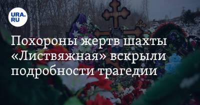 Похороны жертв шахты «Листвяжная» вскрыли подробности трагедии