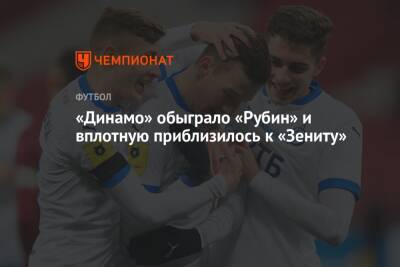 «Динамо» обыграло «Рубин» и вплотную приблизилось к «Зениту»