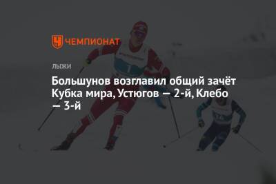 Большунов возглавил общий зачёт Кубка мира, Устюгов — 2-й, Клебо — 3-й