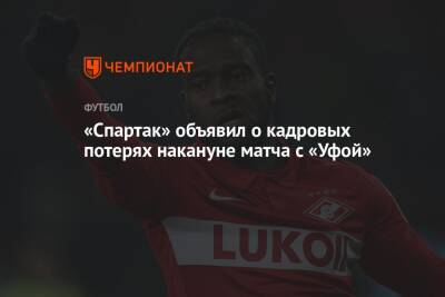 «Спартак» объявил о кадровых потерях накануне матча с «Уфой»