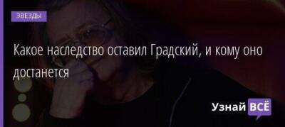 Какое наследство оставил Градский, и кому оно достанется