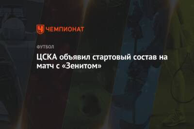 ЦСКА объявил стартовый состав на матч с «Зенитом»