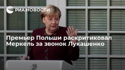 Премьер Польши Моравецкий раскритиковал врио канцлера Меркель за звонок Лукашенко
