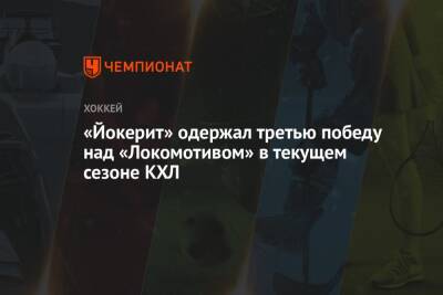 «Йокерит» одержал третью победу над «Локомотивом» в текущем сезоне КХЛ