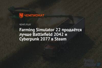 Farming Simulator 22 продаётся лучше Battlefield 2042 и Cyberpunk 2077 в Steam