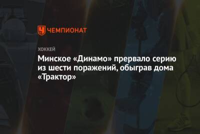 Минское «Динамо» прервало серию из шести поражений, обыграв дома «Трактор»