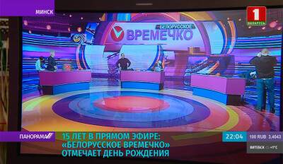 "Белорусское времечко" отмечает день рождения - 15 лет в эфире