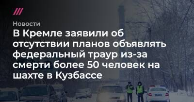 В Кремле заявили об отсутствии планов объявлять федеральный траур из-за смерти более 50 человек на шахте в Кузбассе