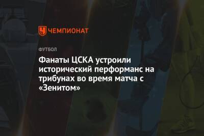 Фанаты ЦСКА устроили исторический перформанс на трибунах во время матча с «Зенитом»
